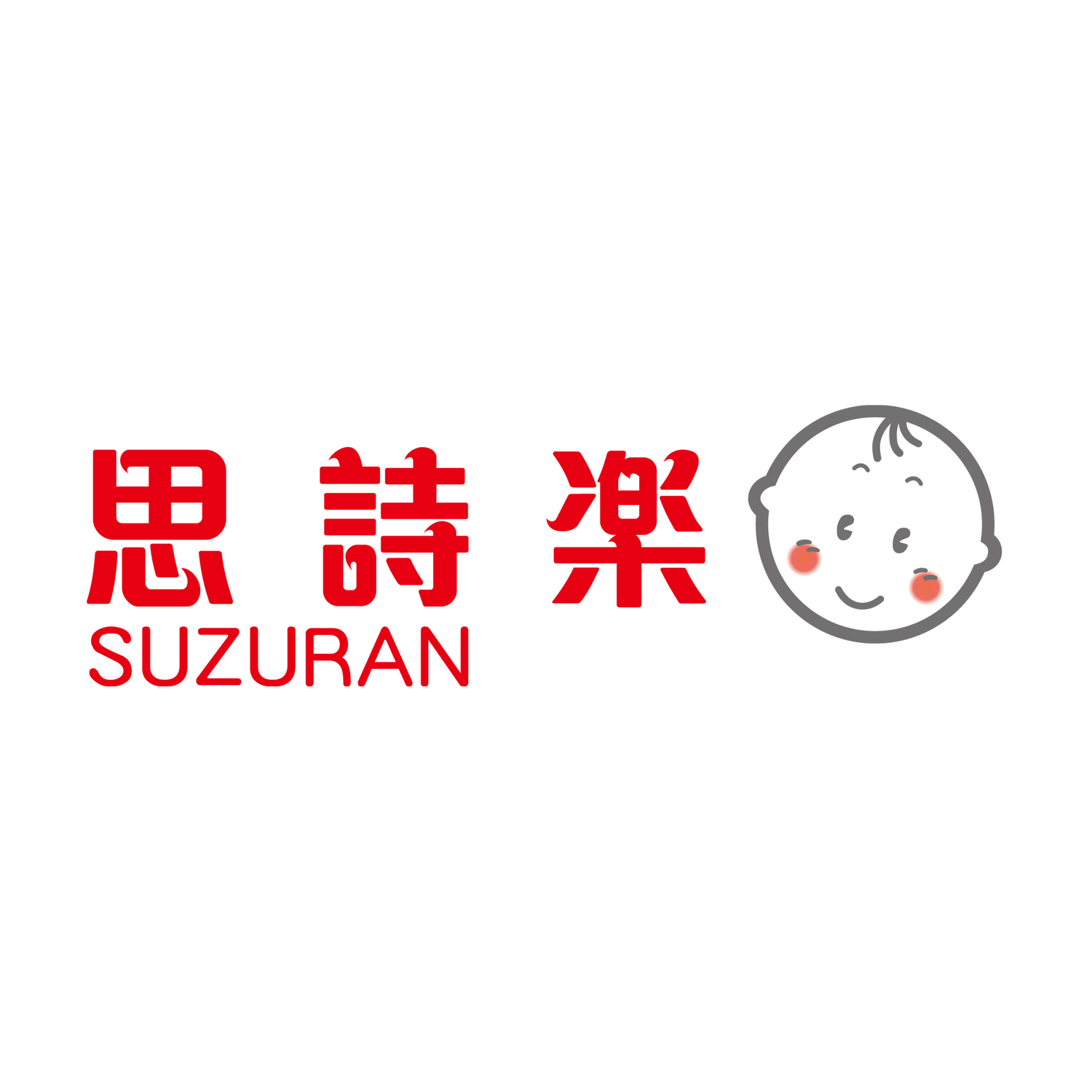 思詩樂 - Suzuran 嬰幼兒用品系列 <香港行貨>