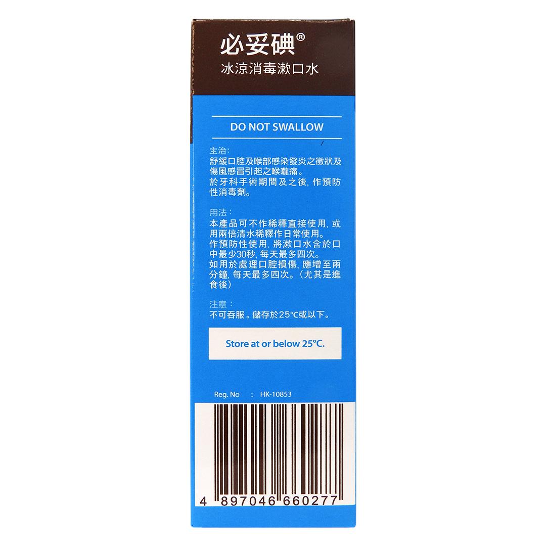 BETADINE 必妥碘 - 冰涼消毒漱口水 125毫升 #24925