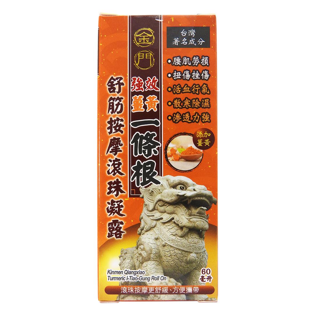 Kinmen 金門 - 一條根 強效薑黃 舒筋按摩滾珠凝露 60毫升 #47722
