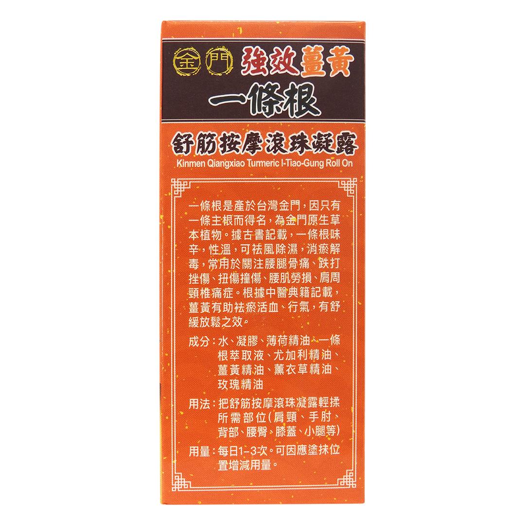 Kinmen 金門 - 一條根 強效薑黃 舒筋按摩滾珠凝露 60毫升 #47722