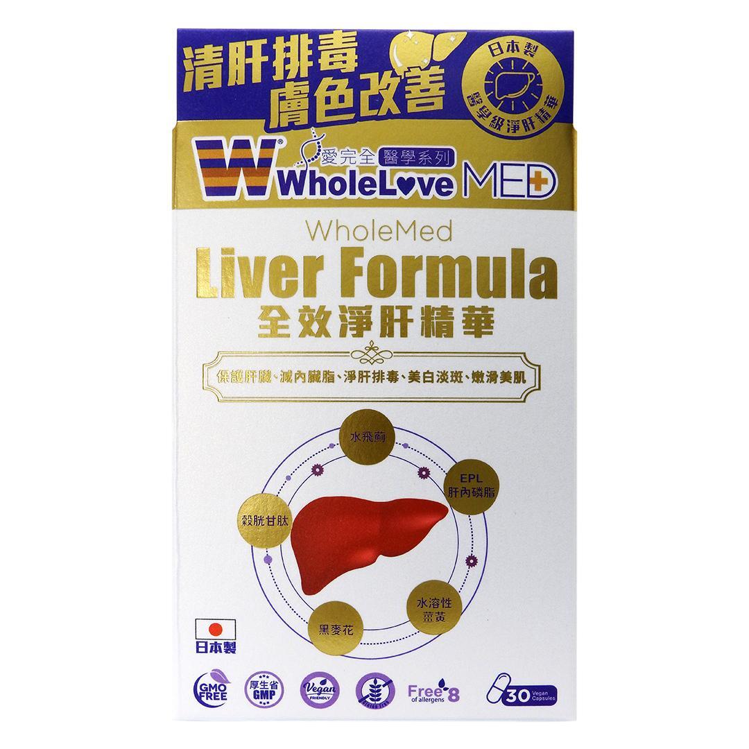 WholeLove Plus - 愛完全醫學系列 全效淨肝精華 素食膠囊 30粒裝 #59079
