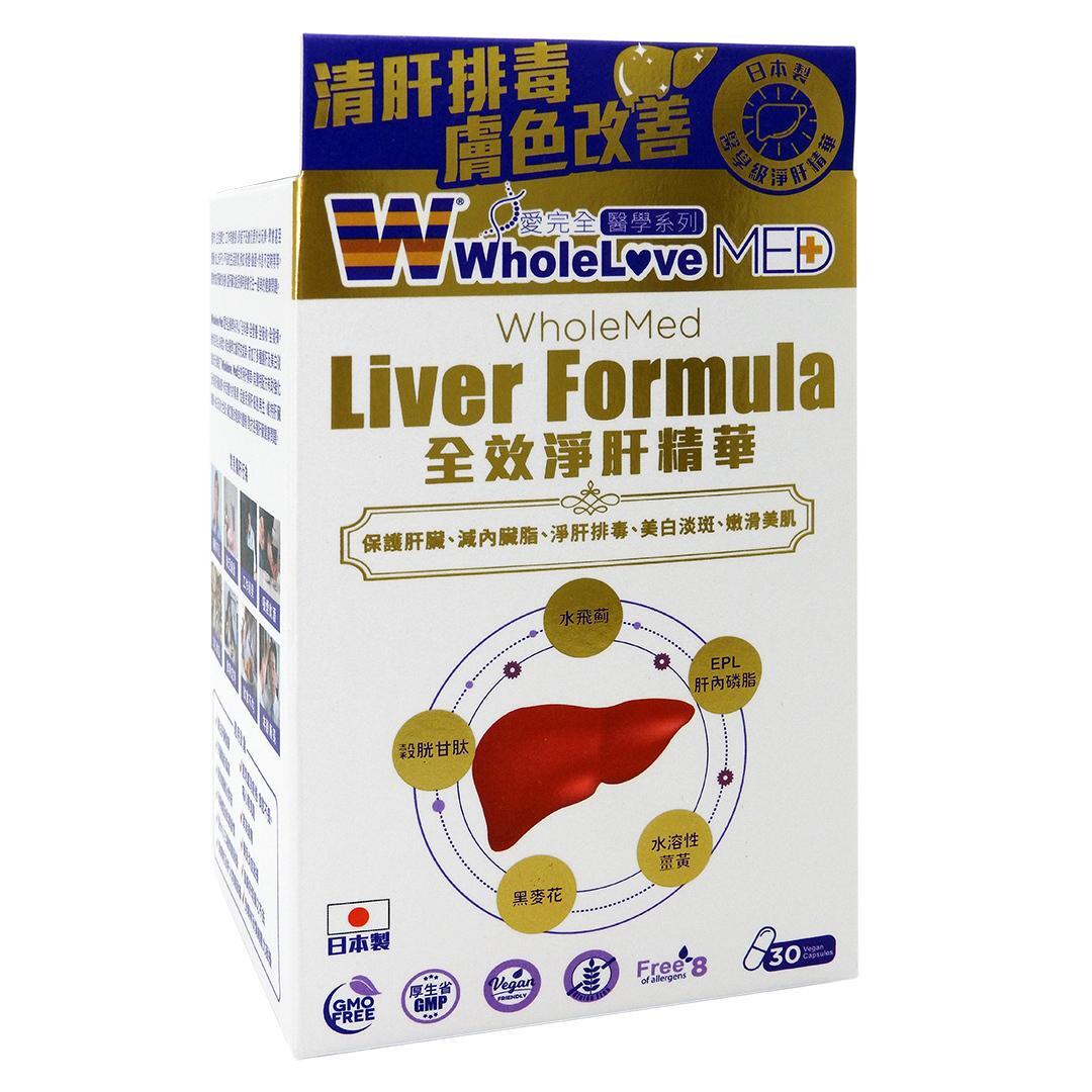 WholeLove Plus - 愛完全醫學系列 全效淨肝精華 素食膠囊 30粒裝 #59079