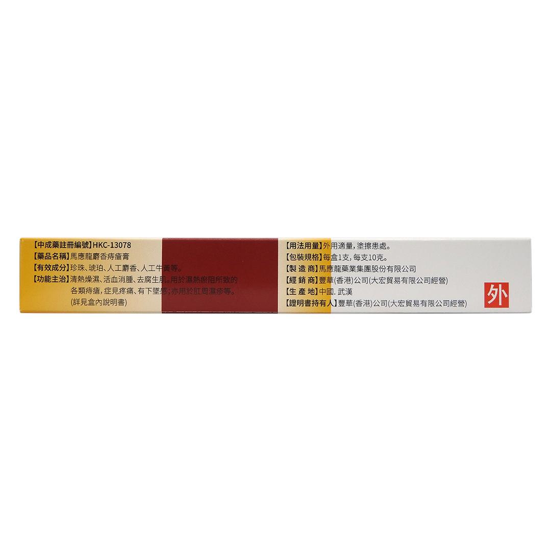 馬應龍麝香痔瘡膏 10克 #10582