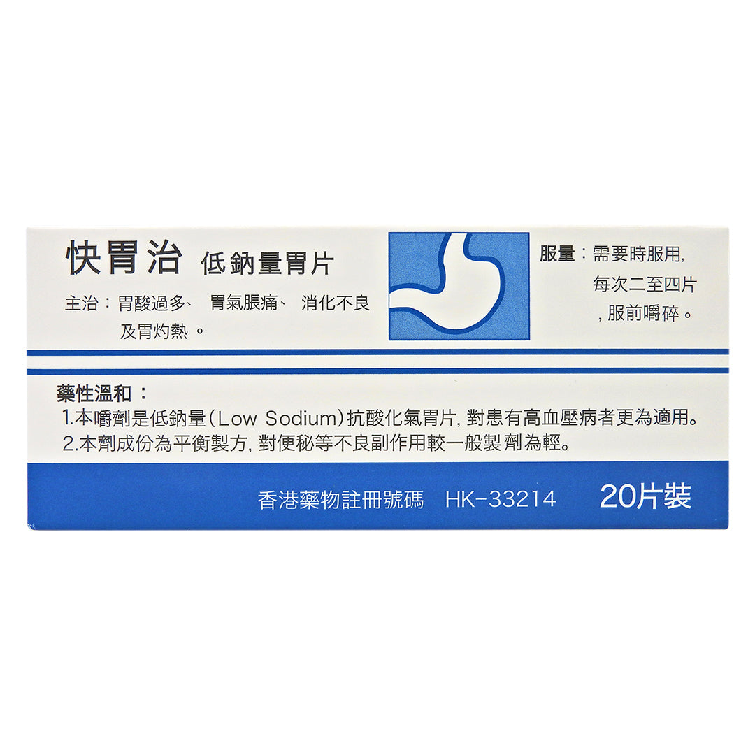 快胃治 HYDROSIL - 低鈉量胃片 20片裝 HK-33214 #2481