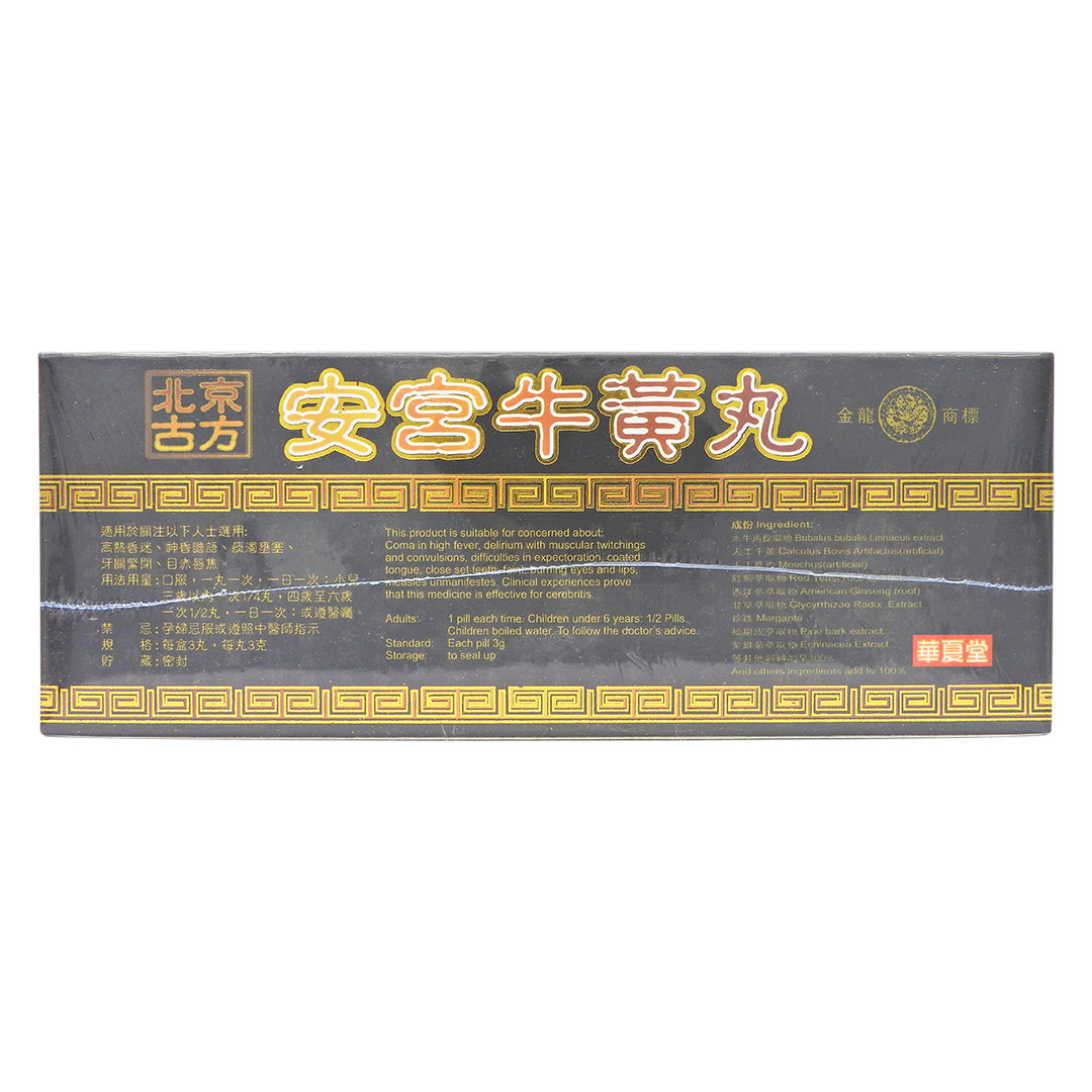 華夏堂 - 北京安宮牛黃丸 3粒裝 #59364
