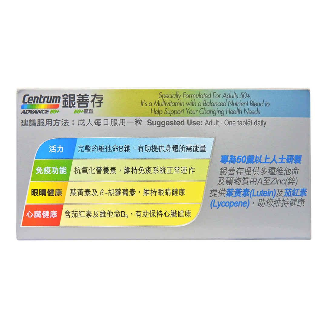 善存 - Centrum 銀善存 維他命丸 50+配方 100粒 (新舊包裝隨機發貨)