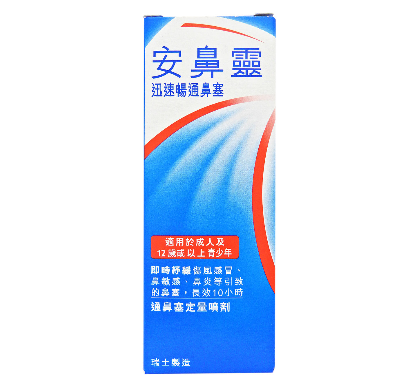 安鼻靈 Otrivin - 安鼻靈 定量噴劑 (成人) 10毫升 #9956