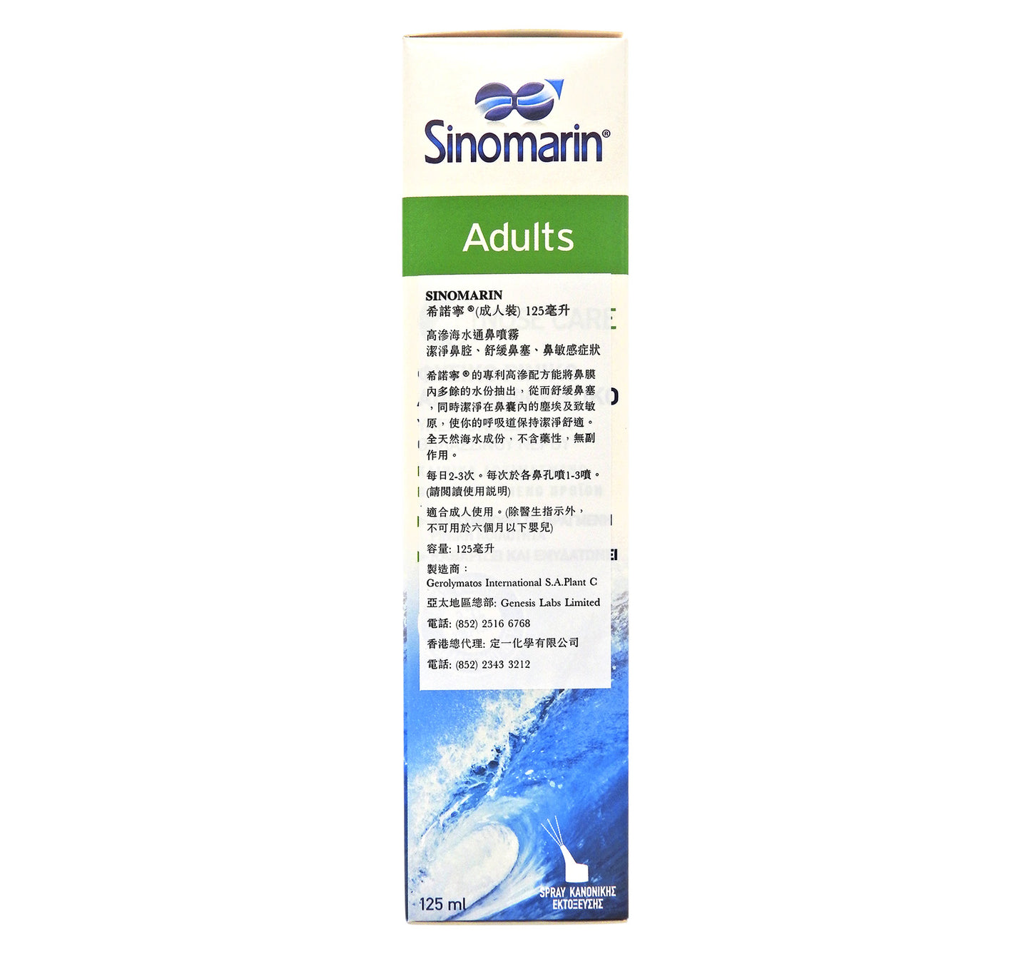 Sinomarin 希諾寧 - 高滲天然海水通鼻噴霧 成人裝 125毫升 #12500