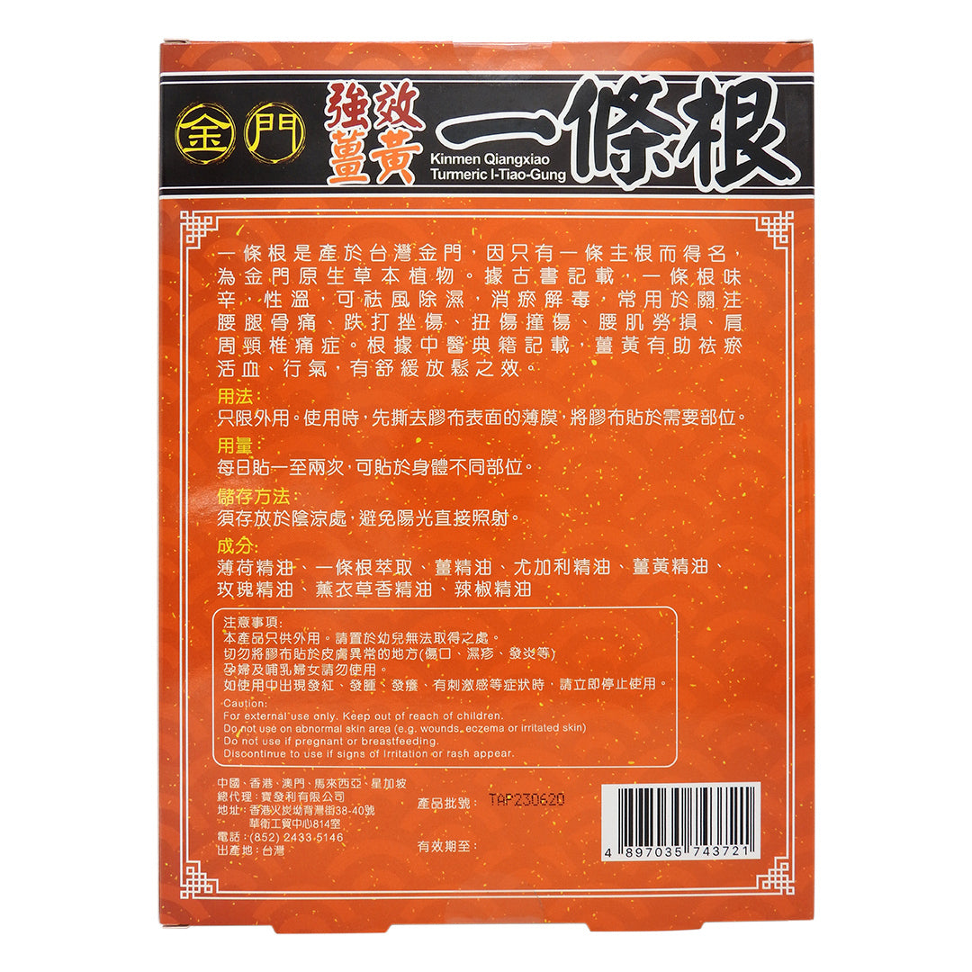 Kinmen 金門 - 一條根 強效薑黃 精油貼布 10片裝 #47337