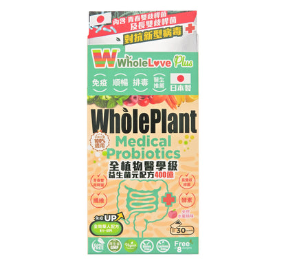 WholeLove Plus - 愛完全 全植物醫學級益生菌元配方400億 30包裝 #46325